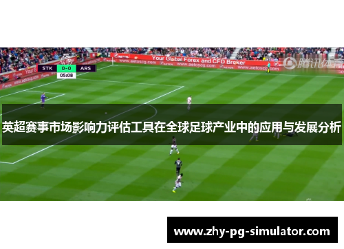 英超赛事市场影响力评估工具在全球足球产业中的应用与发展分析