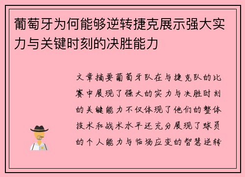 葡萄牙为何能够逆转捷克展示强大实力与关键时刻的决胜能力
