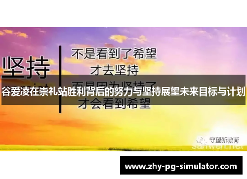 谷爱凌在崇礼站胜利背后的努力与坚持展望未来目标与计划