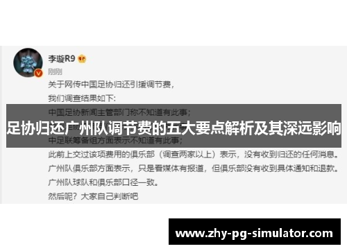 足协归还广州队调节费的五大要点解析及其深远影响