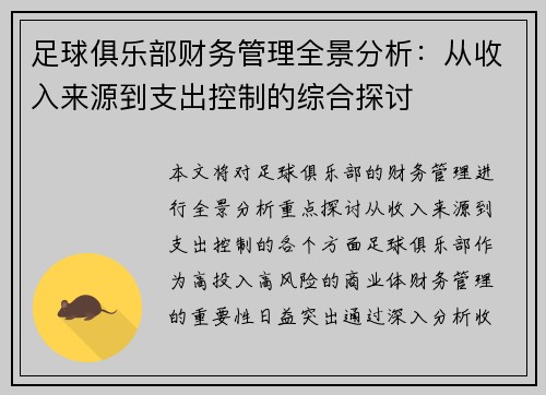 足球俱乐部财务管理全景分析：从收入来源到支出控制的综合探讨