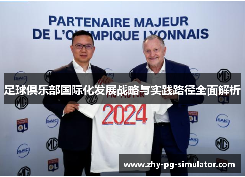足球俱乐部国际化发展战略与实践路径全面解析