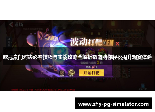 欧冠豪门对决必看技巧与实战攻略全解析指南助你轻松提升观赛体验