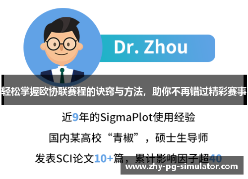 轻松掌握欧协联赛程的诀窍与方法，助你不再错过精彩赛事