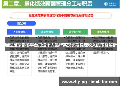 通过足球部落平台打造个人品牌实现长期稳定收入的策略解析