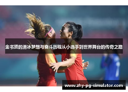 金书贤的滑冰梦想与奋斗历程从小选手到世界舞台的传奇之路