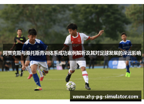 阿贾克斯与桑托斯青训体系成功案例解析及其对足球发展的深远影响