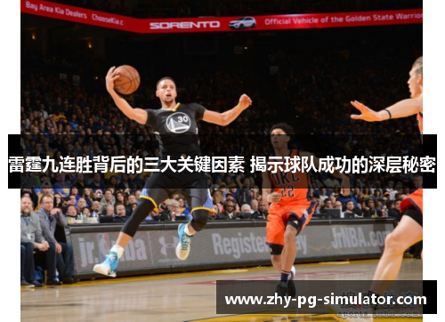 雷霆九连胜背后的三大关键因素 揭示球队成功的深层秘密