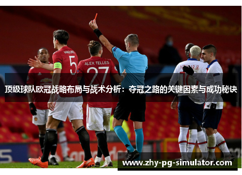 顶级球队欧冠战略布局与战术分析：夺冠之路的关键因素与成功秘诀