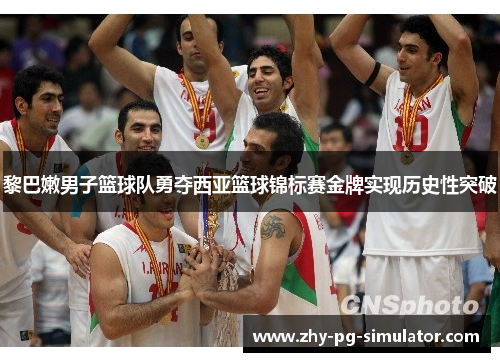 黎巴嫩男子篮球队勇夺西亚篮球锦标赛金牌实现历史性突破