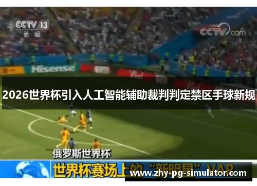 2026世界杯引入人工智能辅助裁判判定禁区手球新规