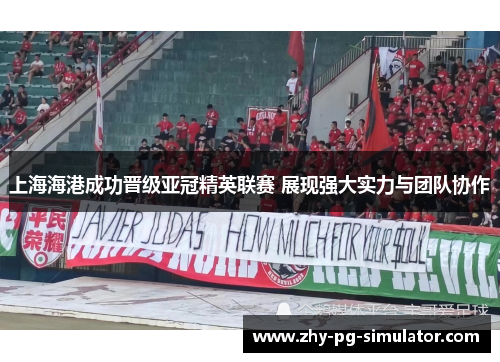 上海海港成功晋级亚冠精英联赛 展现强大实力与团队协作