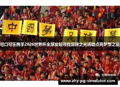 可口可乐携手2026世界杯全球发起寻找足球之光活动点亮梦想之旅