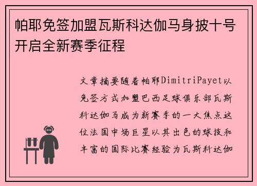 帕耶免签加盟瓦斯科达伽马身披十号开启全新赛季征程