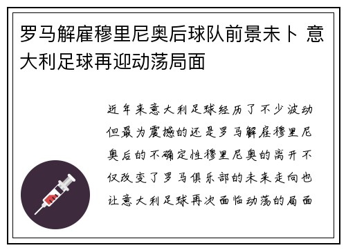罗马解雇穆里尼奥后球队前景未卜 意大利足球再迎动荡局面