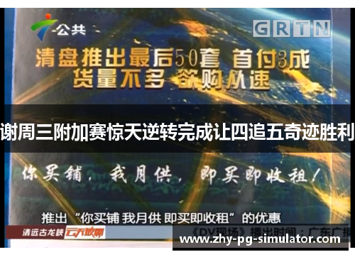 谢周三附加赛惊天逆转完成让四追五奇迹胜利