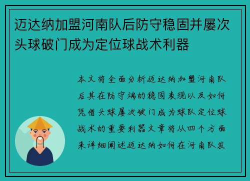 迈达纳加盟河南队后防守稳固并屡次头球破门成为定位球战术利器