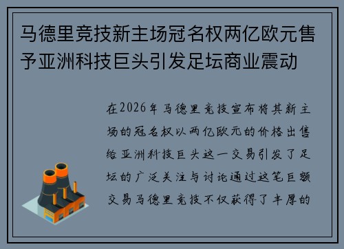 马德里竞技新主场冠名权两亿欧元售予亚洲科技巨头引发足坛商业震动