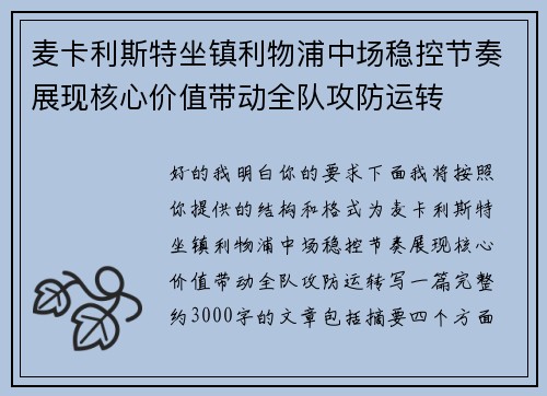 麦卡利斯特坐镇利物浦中场稳控节奏展现核心价值带动全队攻防运转