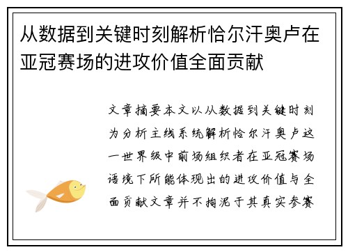 从数据到关键时刻解析恰尔汗奥卢在亚冠赛场的进攻价值全面贡献