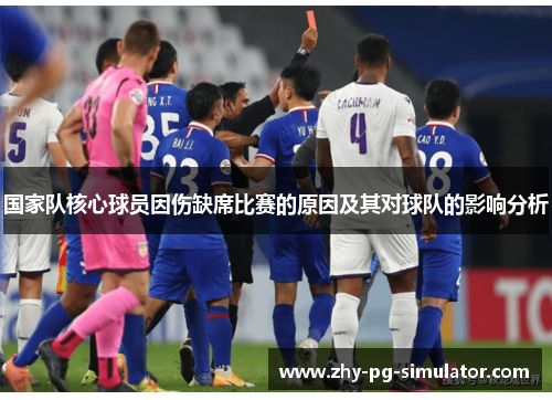 国家队核心球员因伤缺席比赛的原因及其对球队的影响分析