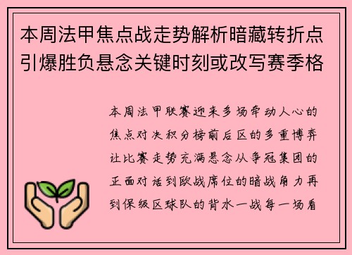 本周法甲焦点战走势解析暗藏转折点引爆胜负悬念关键时刻或改写赛季格局