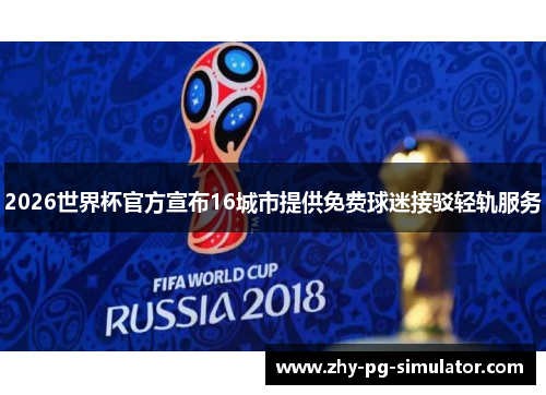 2026世界杯官方宣布16城市提供免费球迷接驳轻轨服务