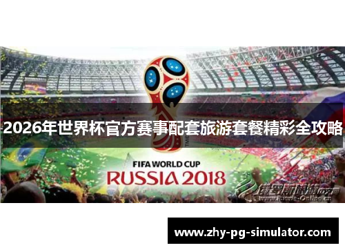 2026年世界杯官方赛事配套旅游套餐精彩全攻略