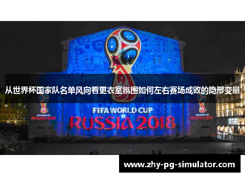 从世界杯国家队名单风向看更衣室氛围如何左右赛场成败的隐形变量
