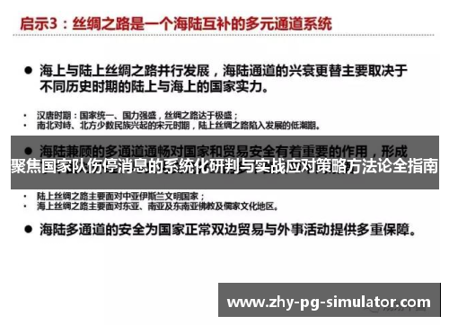 聚焦国家队伤停消息的系统化研判与实战应对策略方法论全指南