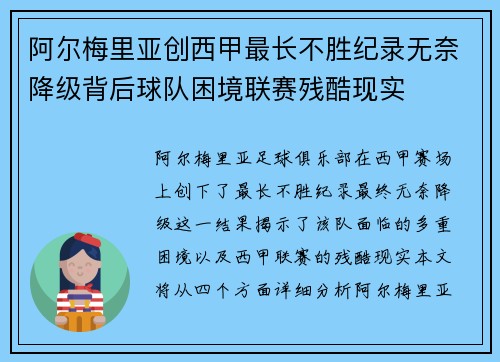 阿尔梅里亚创西甲最长不胜纪录无奈降级背后球队困境联赛残酷现实