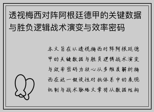 透视梅西对阵阿根廷德甲的关键数据与胜负逻辑战术演变与效率密码