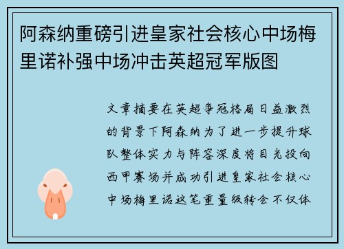 阿森纳重磅引进皇家社会核心中场梅里诺补强中场冲击英超冠军版图
