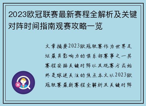 2023欧冠联赛最新赛程全解析及关键对阵时间指南观赛攻略一览