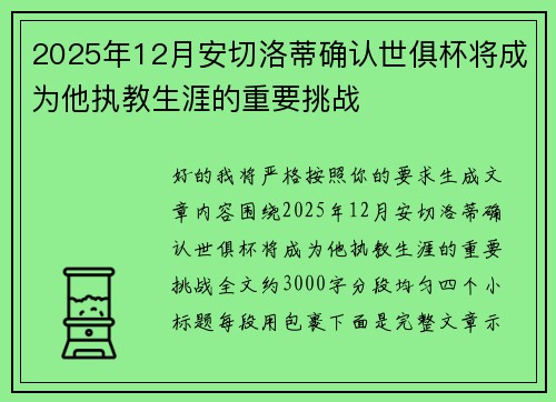 2025年12月安切洛蒂确认世俱杯将成为他执教生涯的重要挑战