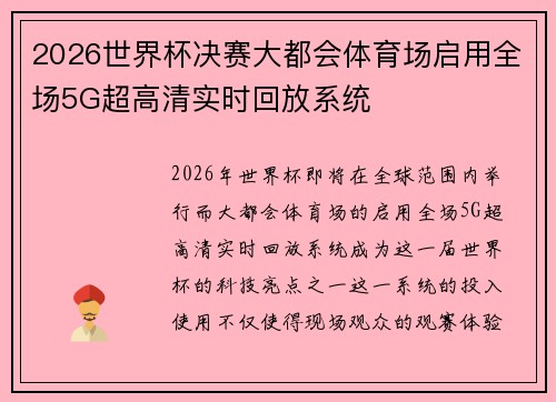 2026世界杯决赛大都会体育场启用全场5G超高清实时回放系统