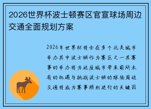 2026世界杯波士顿赛区官宣球场周边交通全面规划方案