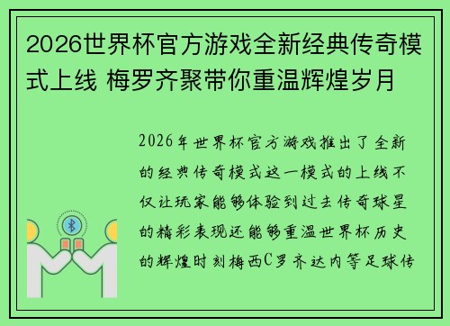2026世界杯官方游戏全新经典传奇模式上线 梅罗齐聚带你重温辉煌岁月