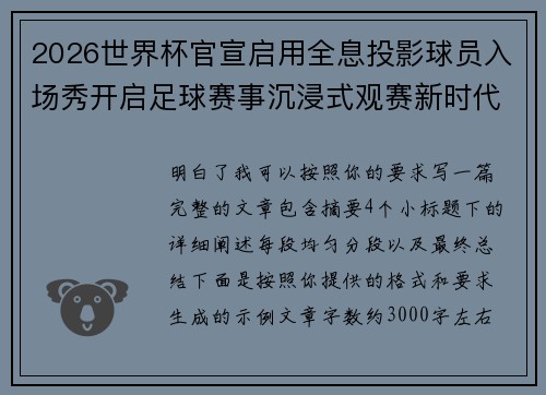 2026世界杯官宣启用全息投影球员入场秀开启足球赛事沉浸式观赛新时代⚽✨