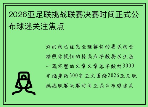 2026亚足联挑战联赛决赛时间正式公布球迷关注焦点