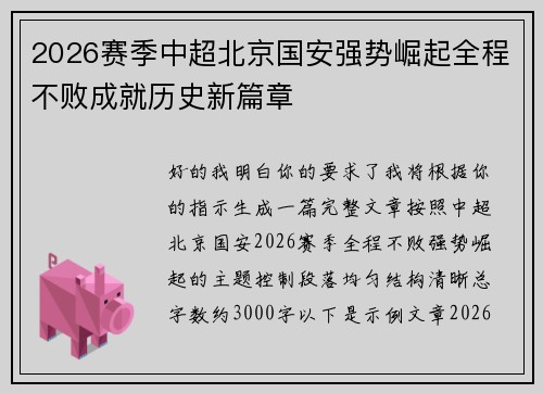 2026赛季中超北京国安强势崛起全程不败成就历史新篇章