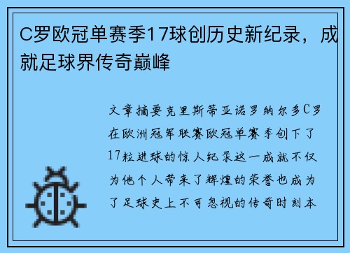 C罗欧冠单赛季17球创历史新纪录，成就足球界传奇巅峰