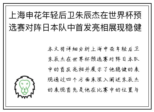 上海申花年轻后卫朱辰杰在世界杯预选赛对阵日本队中首发亮相展现稳健表现
