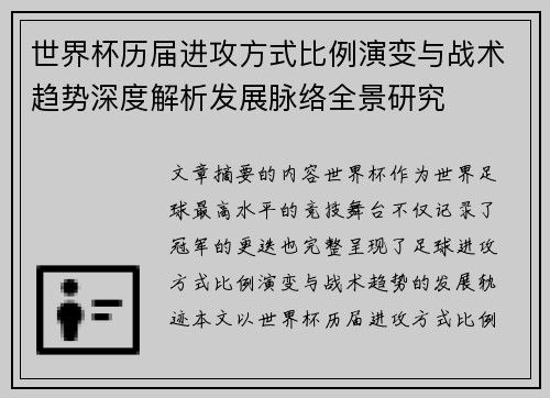 世界杯历届进攻方式比例演变与战术趋势深度解析发展脉络全景研究
