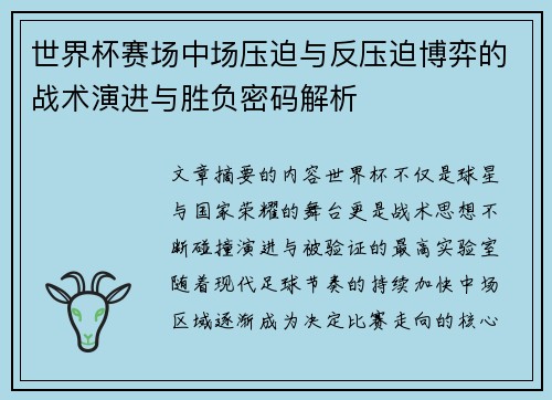 世界杯赛场中场压迫与反压迫博弈的战术演进与胜负密码解析