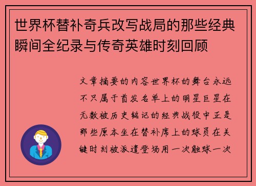 世界杯替补奇兵改写战局的那些经典瞬间全纪录与传奇英雄时刻回顾