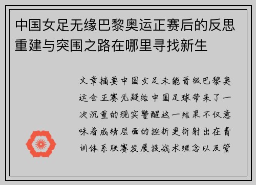 中国女足无缘巴黎奥运正赛后的反思重建与突围之路在哪里寻找新生