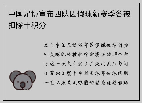 中国足协宣布四队因假球新赛季各被扣除十积分
