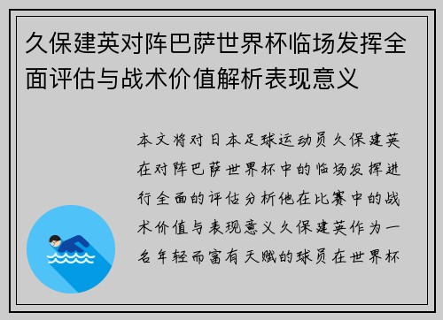 久保建英对阵巴萨世界杯临场发挥全面评估与战术价值解析表现意义