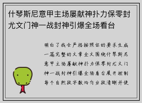 什琴斯尼意甲主场屡献神扑力保零封尤文门神一战封神引爆全场看台